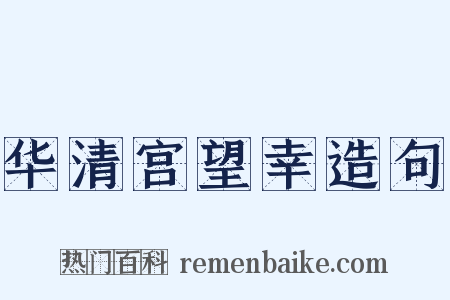 华清宫望幸造句是什么意思的图片